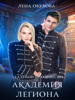 cover image of Академия Легиона